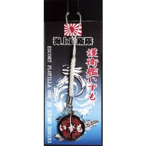 ストラップ 海上自衛隊 護衛艦いずも DDH-18 ACT014 海自 自衛隊グッズ アクセサリー