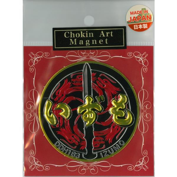 彫金マグネット 海上自衛隊 護衛艦いずも DDH-18 ACU028 海自 自衛隊グッズ アクセサリ...