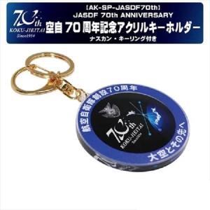 フラッグキーホルダー 航空自衛隊 創設70周年記念 FK54-TZ 空自 自衛隊