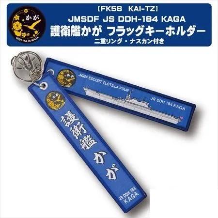 フラッグキーホルダー海上自衛隊 護衛艦かが DDH-184 FK56KAI-TZ 海自 自衛隊グッズ...