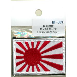 パッチ 自衛艦旗 40×60サイズ HF-00...の詳細画像1