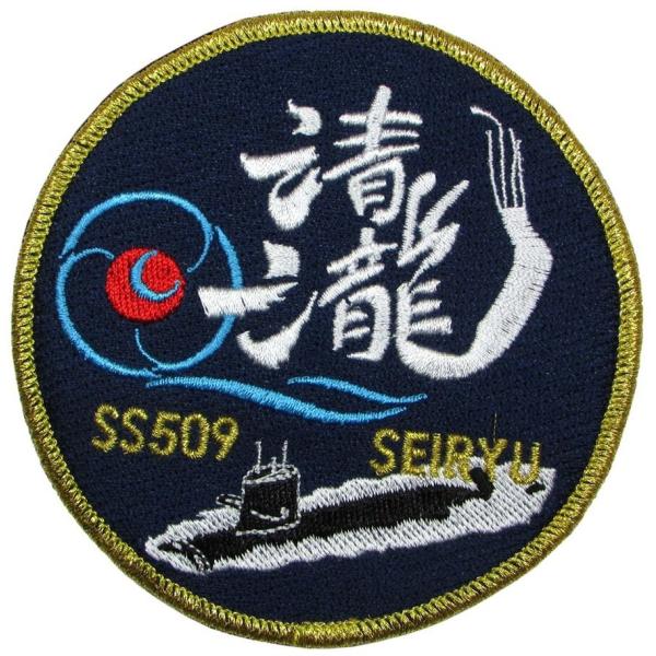 パッチ 海上自衛隊 潜水艦せいりゅう SS-509 HM-008 海自 自衛隊グッズ ワッペン