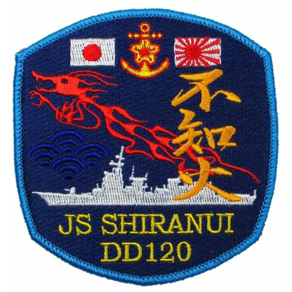 パッチ 海上自衛隊 護衛艦しらぬい DD-120 HM-009 海自 自衛隊グッズ ワッペン