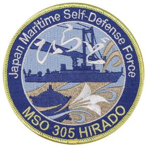 パッチ 海上自衛隊 掃海艦ひらど MSO-305 HM-017 海自 自衛隊グッズ ワッペン
