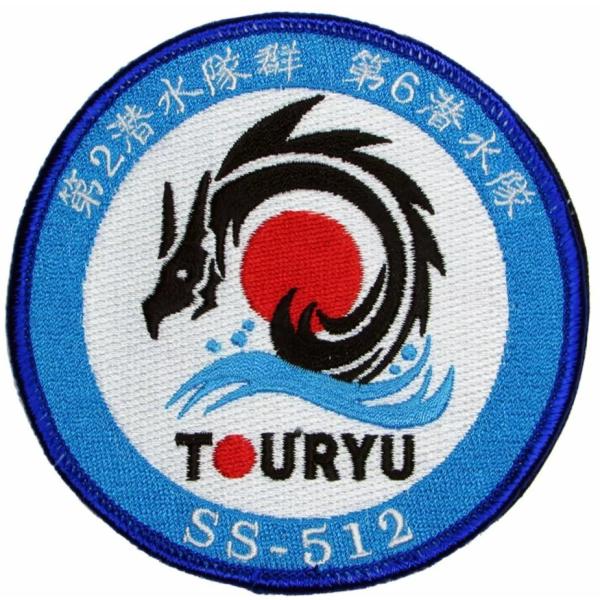 パッチ 海上自衛隊 潜水艦とうりゅう SS-512 HM-024 海自 自衛隊グッズ ワッペン