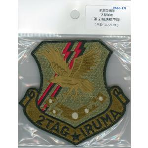 パッチ 航空自衛隊 入間基地 第2輸送航空隊 ...の詳細画像1
