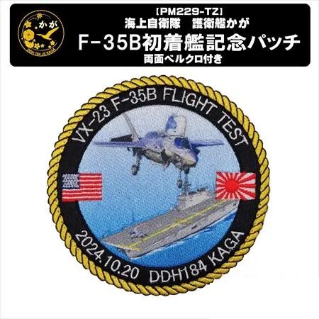 パッチ 海上自衛隊 護衛艦かが DDH-184 F35-B 初着艦記念オリジナルパッチ PM229-...