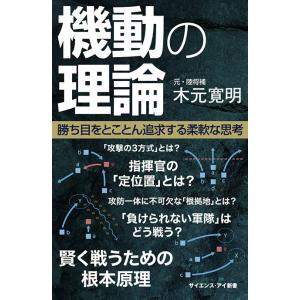 書籍・本 「機動の理論」/木元寛明  勝ち目をとことん追求する柔軟な思考 ZAK021 軍事・防衛 自衛隊グッズ