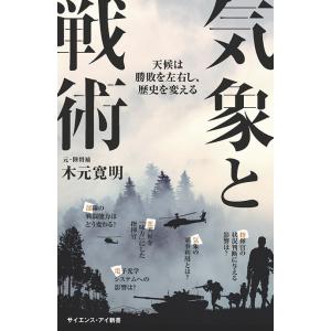 戦術の本質　完全版 進化する「戦いの原則」をひも解く  /ＳＢクリエイティブ/木元寛明（単行本（ソフトカバー）） 戦術の本質 完全版 進化する「戦いの原則」をひも解く | 木元