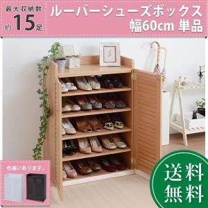 靴箱 シューズボックス 下駄箱 シューズラック 靴 収納 幅60 奥行33 薄型 玄関収納 むれない ルーバー 式 扉 下足入れ 靴箱 玄関 靴入れ シューズロッカー