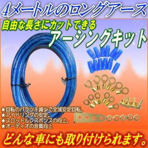 4メートルのロングアース線で自由な長さにカットOK汎用アースキット4mアーシングキット車の潜在能力を高めるアースキットブルーアース