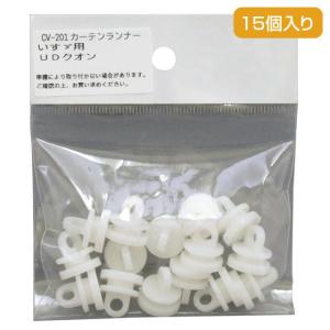 ■取寄せ商品■カーテンランナー15個入り（いすゞ フォワード・ギガ／UD クオン用）