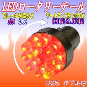 LEDロータリーテールくるくる回る＆点滅ブレーキバルブS25W球クルクルテール