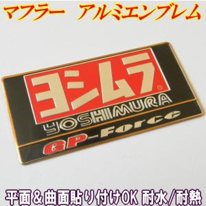 YOSHIMURAヨシムラ3Dアルミ耐熱ステッカー 3Dエンボスロゴ