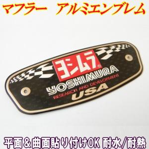 YOSHIMURAヨシムラ3Dアルミ耐熱ステッカー 3Dエンボスロゴ