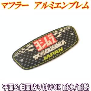 YOSHIMURAヨシムラ3Dアルミ耐熱ステッカー3Dエンボスロゴ