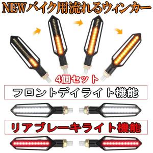 最新バージョン★バイク用流れるウィンカー3　LEDシーケンシャルウィンカー前後左右4個セット　フロントデイライト機能/リアブレーキライト