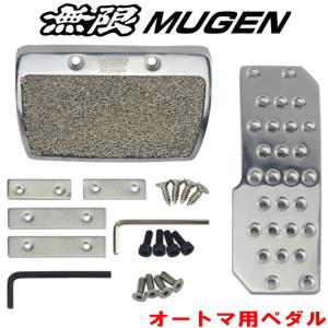 無限ペダルオートマ用　ホンダAT用　HONDAオートマ車用アクセル＆ブレーキ2点セット　MUGENアルミペダルセット　ホンダ無限スポーツペダル