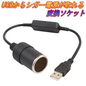 USBからDCへ変換するアダプター USBポートをシガーソケット12Vに変換できる変換アダプター