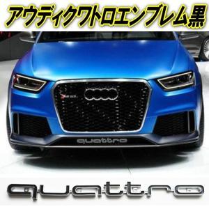 アウディクワトロ ロゴエンブレムブラックAudiquattroグリルロゴ