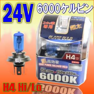 明るさ白さUP 24V車用ハロゲンバルブ★H4 Hi/Lo★6000k 車検対応バルブ★150/140WクラスにUPに照度アップ★トラック用バルブ★重機用バルブ