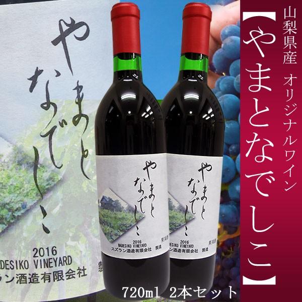 山梨ワイン 山ぶどう 赤ワイン やまとなでしこ 720ml 2本セット ギフト 贈答 なでしこ農園