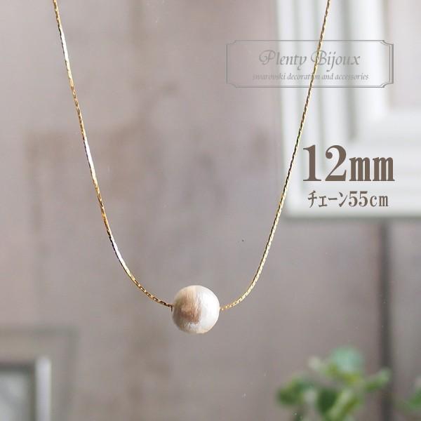 ネックレス レディース コットンパール 12mm 一粒ネックレス 55cm + 5cm  スエッジチ...