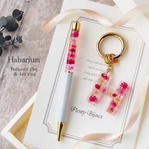 ハーバリウム ボールペン イニシャルキーリング お得なギフトセット 誕生日 女性 プレゼント｜plenty-shop