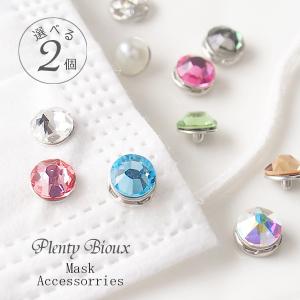 マスク アクセサリー チャーム ホック スナップボタン式