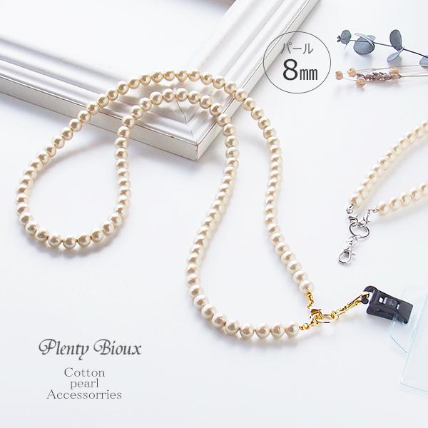 ネックストスラップ コットンパール 8ミリ マスクチェーン パールネックレス メガネホルダー idホ...
