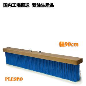 コートブラシ シダ毛 幅150cm 日本製 テニスコート グラウンド 整備