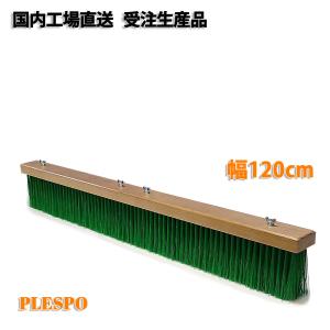 コートブラシ シダ毛 幅150cm 日本製 テニスコート グラウンド 整備