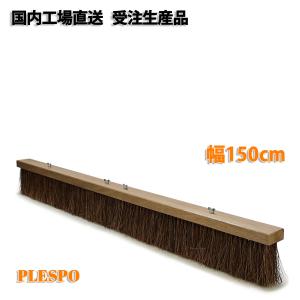 コートブラシ シダ毛 幅150cm 日本製 テニスコート グラウンド