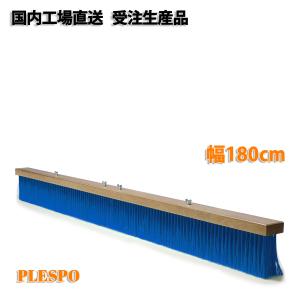 コートブラシ シダ毛 幅180cm 日本製 テニスコート グラウンド 整備
