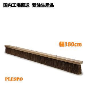 コートブラシ PP毛 幅150cm ブルー 日本製 テニスコート グラウンド