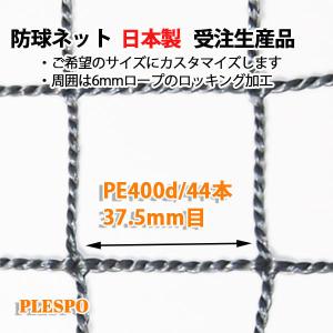 防球ネット 野球 テニス  37.5mm目 400d/44本 シルバー 日本製 受注生産品