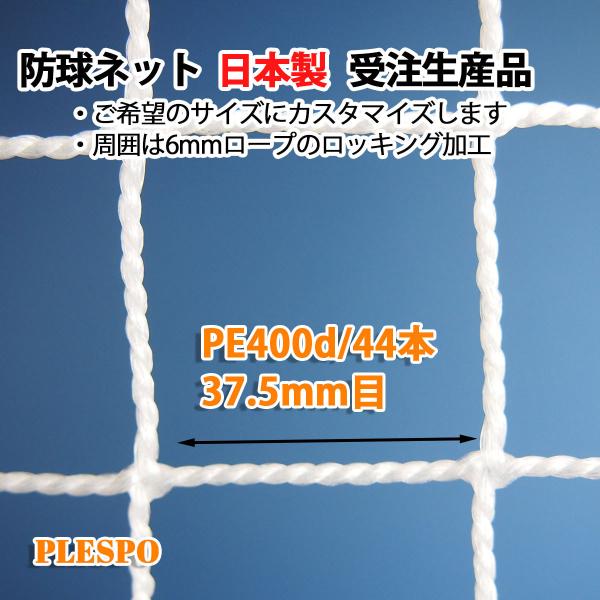 防球ネット 野球 テニス  37.5mm目 400d/44本 ホワイト 日本製 受注生産品