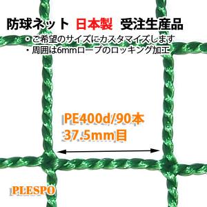 防球ネット 野球 テニス 37.5mm目 400d/90本 グリーン 日本製 受注生産品｜