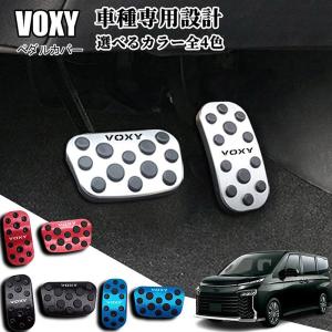 トヨタ 新型 ヴォクシー90系 ペダルカバー アルミ ペダル ブレーキ アクセル 防キズ 防汚れ 穴あけは不要 選べるカラー全4色