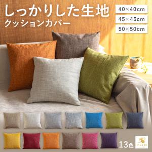 クッションカバー 45×45cm 北欧 50×50cm おしゃれ 40×40cm かわいい シンプル カフェ お洒落 洗濯機 丸洗い 無地 モダン｜PLIN公式ショップ