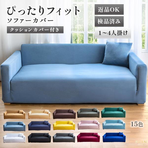 ソファーカバー 3人掛け 2人掛け 一体型 犬 猫対策 大きいサイズ 肘あり 一人掛け 1人掛け 4...
