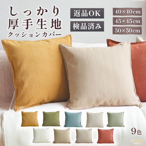 クッションカバー 45×45cm 50×50cm 40×40cm 全9色 型くずれしにくい 無地 シ...