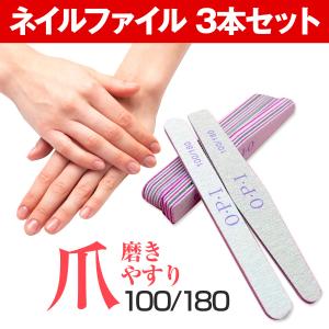 ネイルファイルセット 100/180G サンディング用 3本セット E24