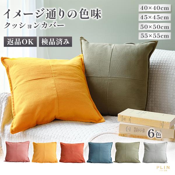 クッションカバー 45×45cm 50×50cm 40×40cm 55×55cm 全6色 無地 コー...