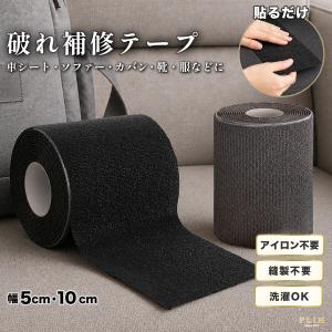 破れ補修テープ 布 補修テープ 車 シート 破れ 補修 ソファー ナイロン バッグ 幅5cm 10cm 長さ2m 補修シート 車シート ソファー補修 カバン 服 靴 テント