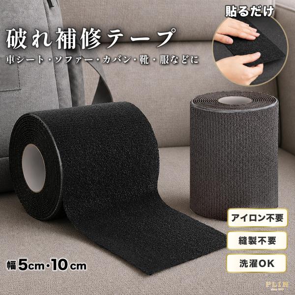 破れ補修テープ 布 補修テープ 車 シート 破れ 補修 ソファー ナイロン バッグ 幅5cm 10c...