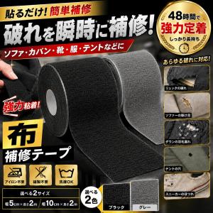 破れ補修テープ 布 補修テープ 車 シート 破...の詳細画像1