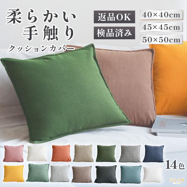 クッションカバー 45×45cm 50×50cm 40×40cm 全14色 無地 コーデュロイ シン...