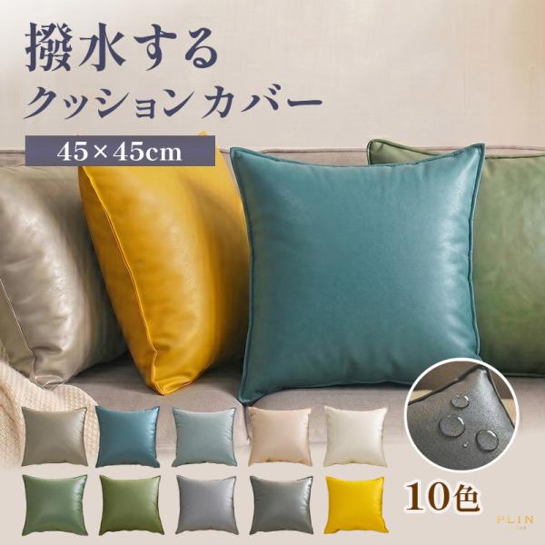 クッションカバー レザー風 撥水 撥水加工 カバーのみ 45×45cm 全10色 無地 シンプル 北...