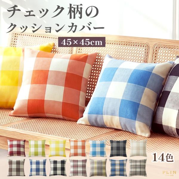 クッションカバー チェック カバーのみ 45×45cm リネン風 チェック柄 シンプル 北欧 おしゃ...